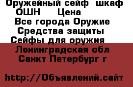 Оружейный сейф (шкаф) ОШН-2 › Цена ­ 2 438 - Все города Оружие. Средства защиты » Сейфы для оружия   . Ленинградская обл.,Санкт-Петербург г.